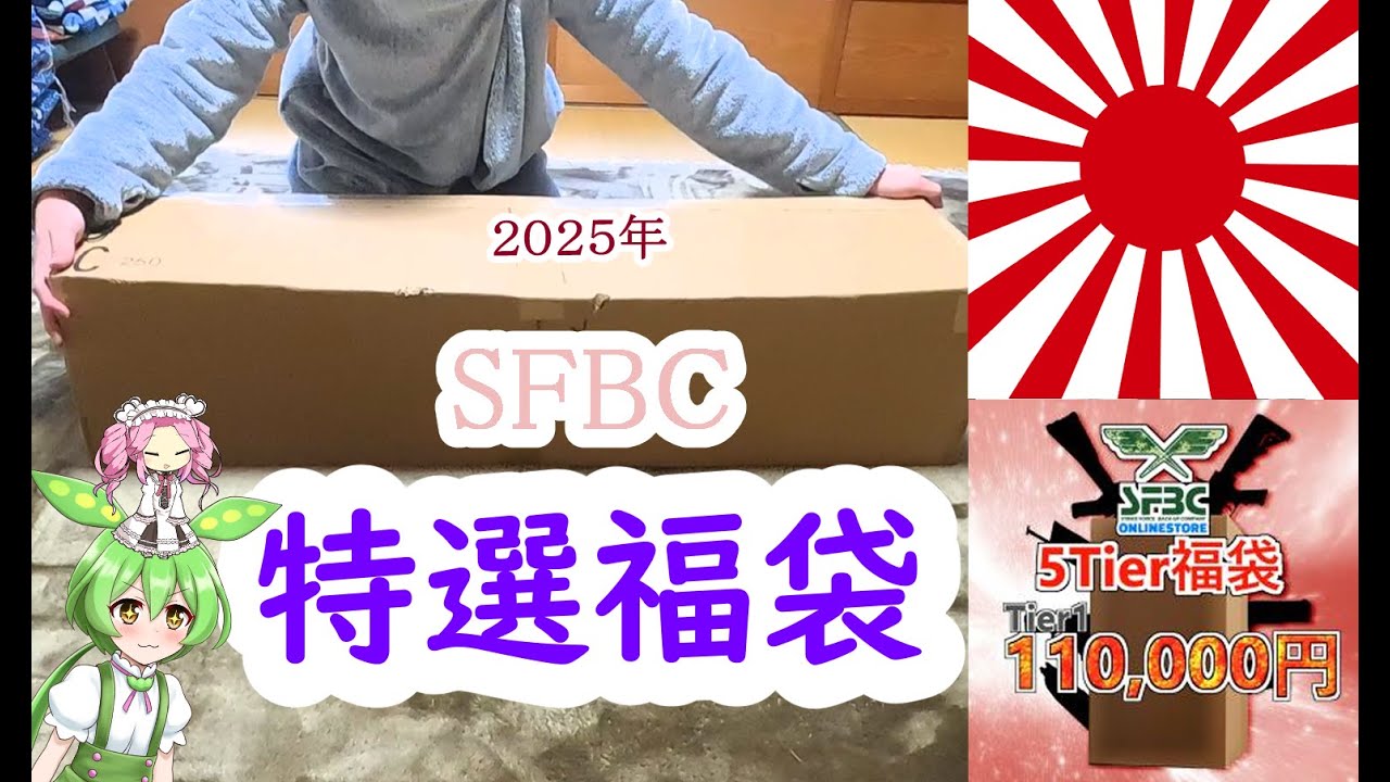 【SFBC福袋】2025年SFBC福袋開封　11万円 (Tier1)