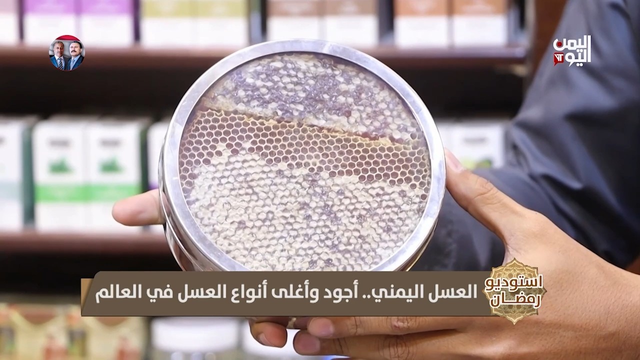 العسل اليمني.. أجود وأغلى أنوع العسل في اليمن
