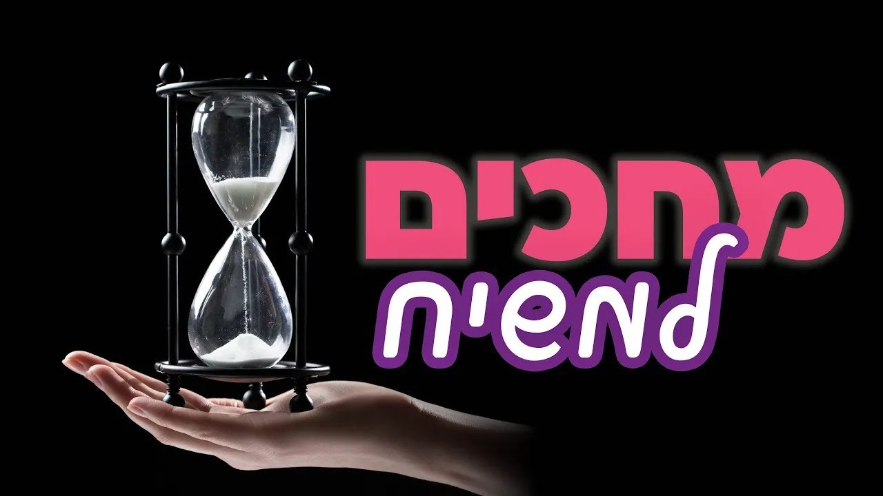 המדריך לזיהוי המשיח: למה הוא לא חייב לעשות נסים? 👑 הרב דותן בלימוד גאולה ומשיח | ערב - י