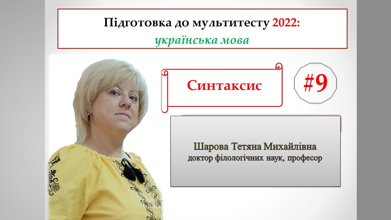 Мультитест з української мови. Урок 9 Синтаксис