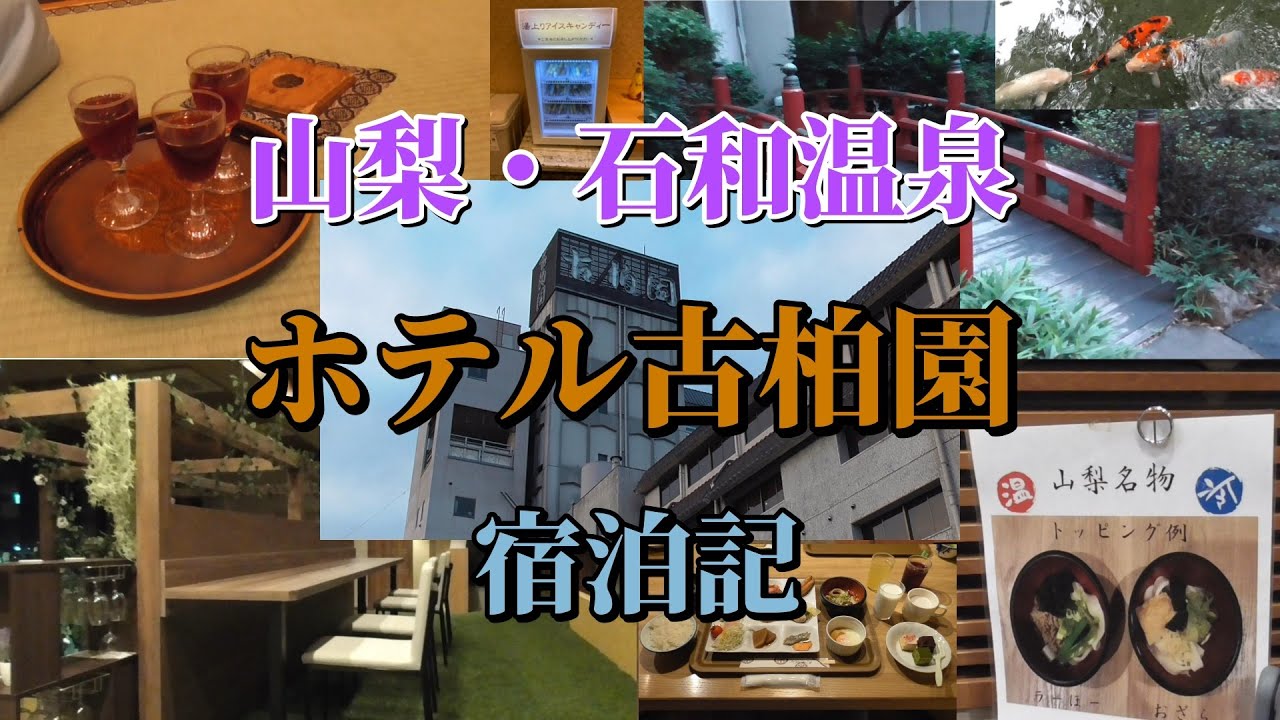 山梨・石和温泉 ホテル古柏園宿泊記【笛吹市】