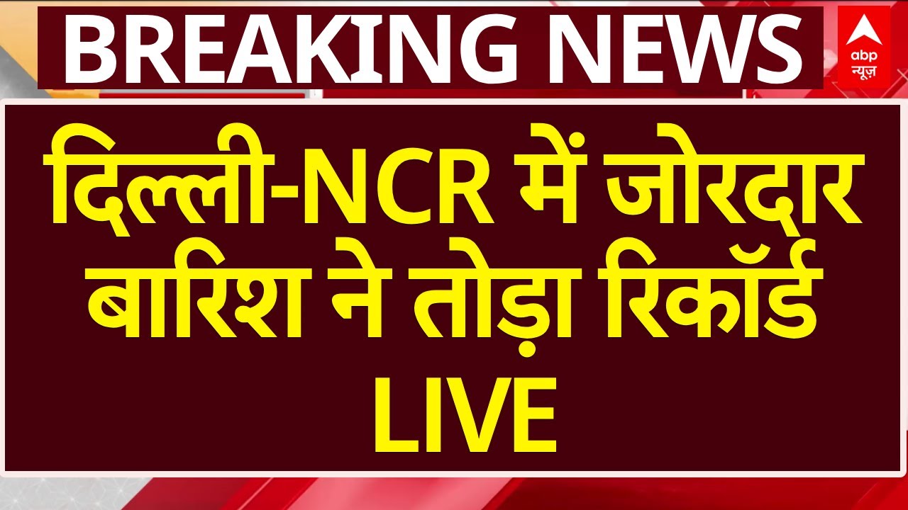 Delhi NCR Weather Updates: दिल्ली-NCR में जोरदार बारिश ने तोड़ा रिकॉर्ड | Weather | Heavy Rain