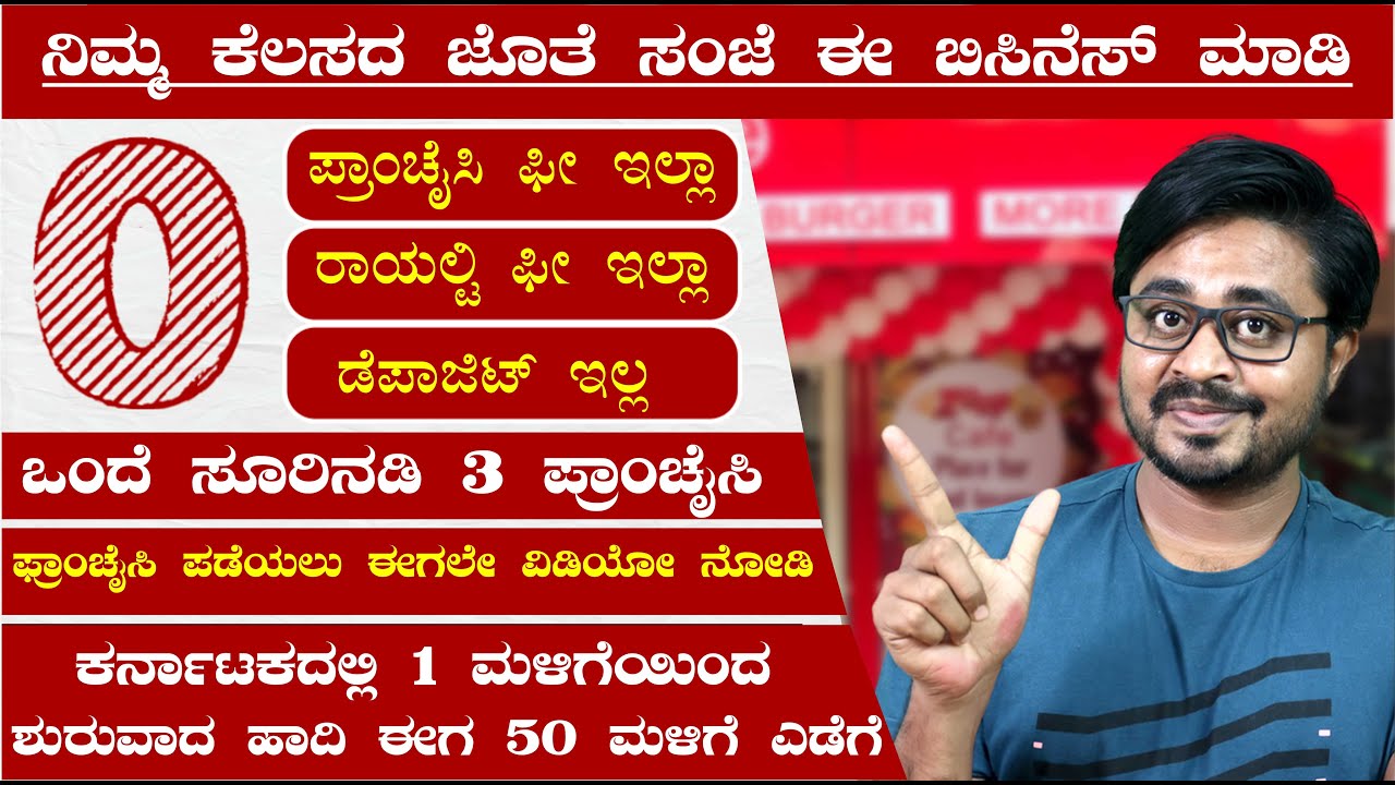 ಸ್ವಂತ ಉದ್ಯೋಗ ಮಾಡಲು ಸುವರ್ಣಾವಕಾಶ | Zoop Cafe Franchise | Low Investment Business | New Business Ideas