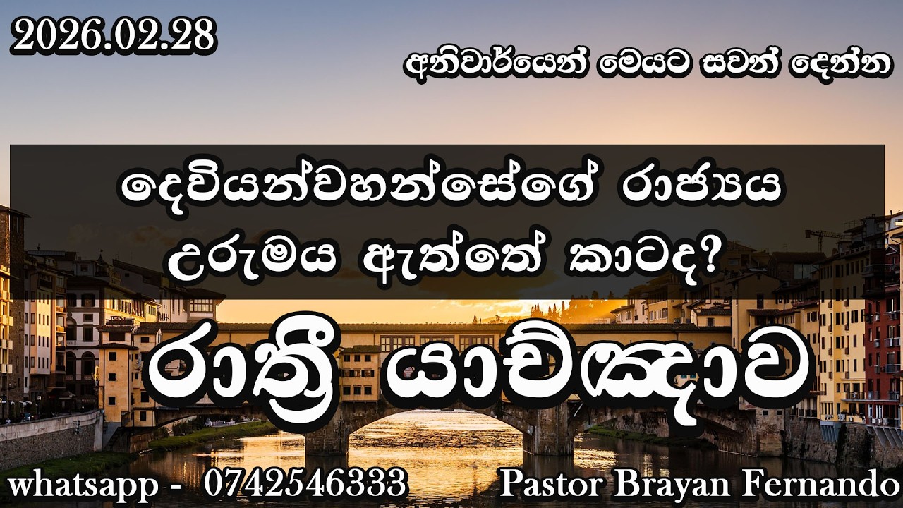 🔴  Night prayers  රාත්‍රි යාච්ඤාව  🙏trending | 2026 | Yachnawa | Rathri yachnawa | Geethika