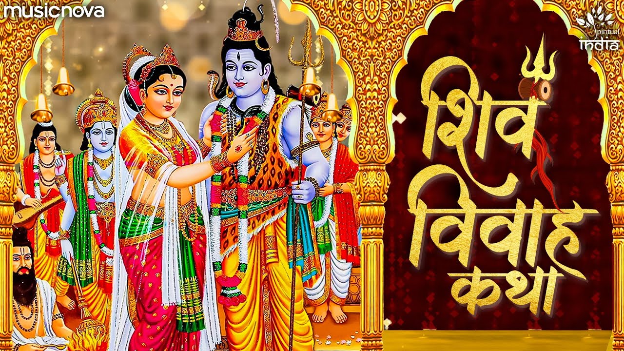 शिव विवाह Shiv Vivah | Har Har Mahadev | Shiva Song | Bhakti Song | Mahadev Songs | Shiv Vivah Katha