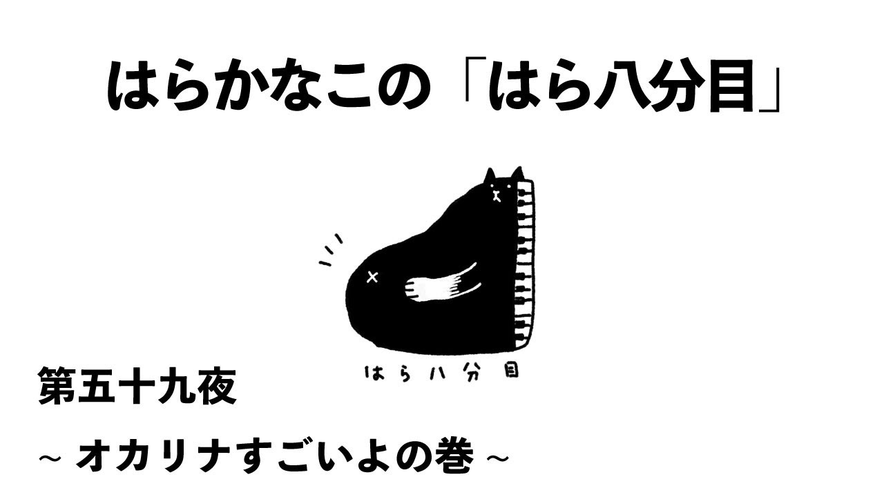はらかなこの「はら八分目」第五十九夜 〜オカリナすごいよの巻〜