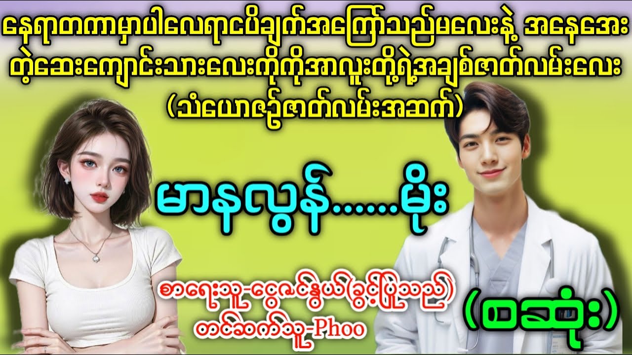 မာနလွန်....မိုး (စဆုံး) အနေအေးတဲ့ဆေးကျောင်းသားလေးနဲ့အကြော်သည်မလေး (သံယောဇဉ်ဇာတ်လမ်းအဆက်)