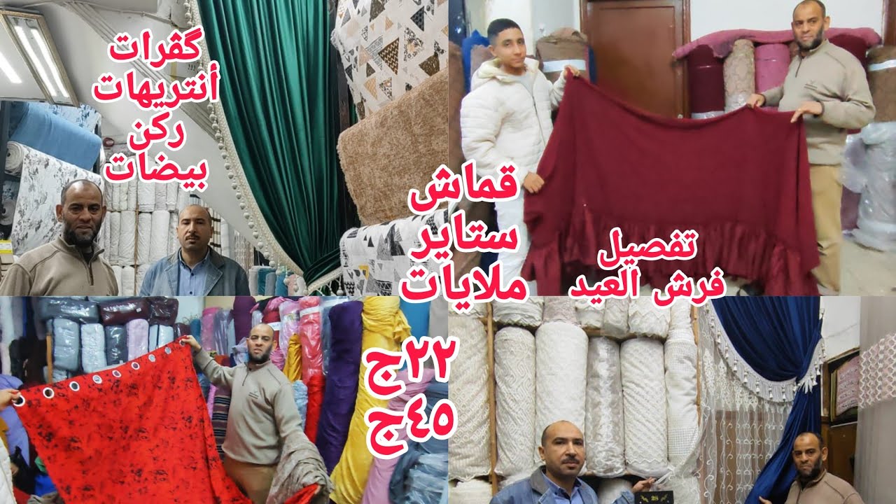 ألحقوالجديدستايرفرش العيدكڤرات أنتريهات ركن كنب بلدى بيضات جددى بيتك القماش الجكار بالكيلو تفصيل قما