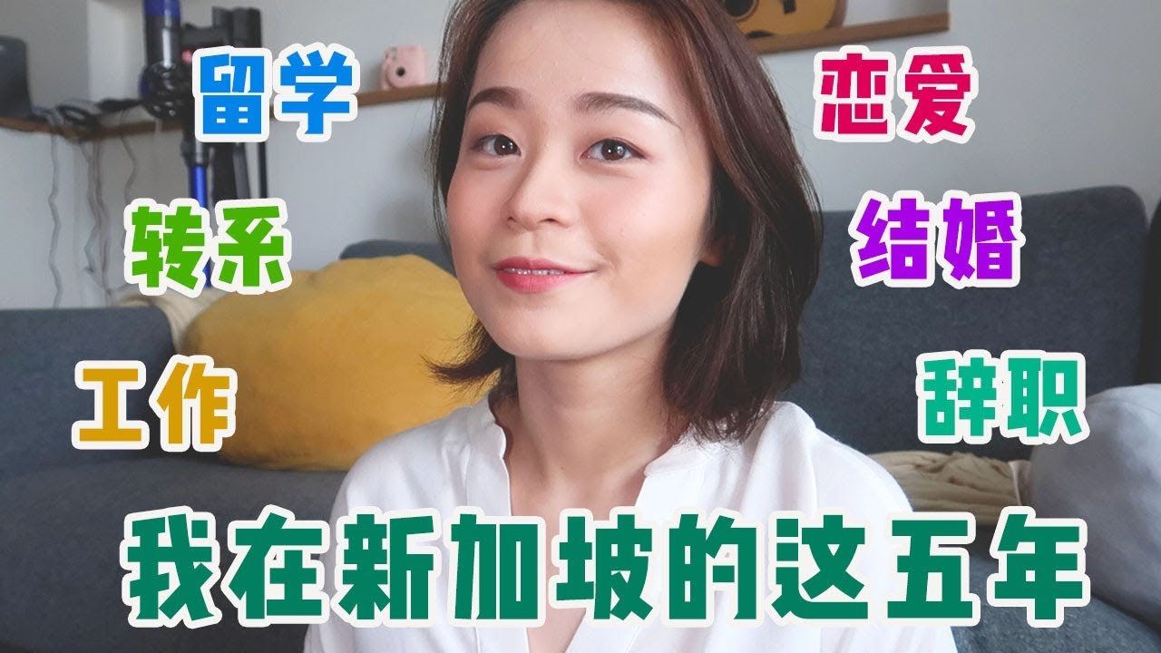 我在新加坡五年都经历了什么 | My 5-year Journey in Singapore