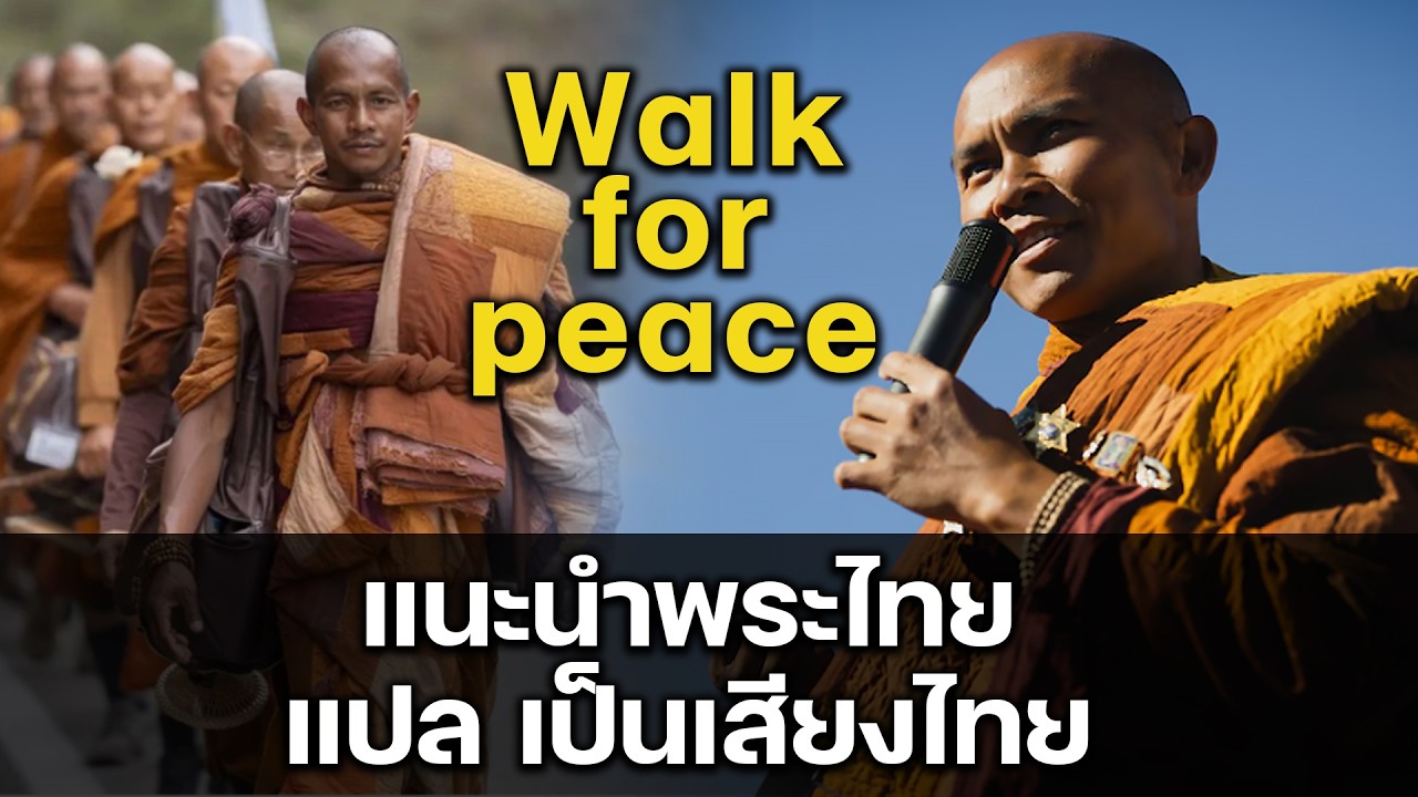 Walk for peace : แนะนำพระไทยในโครงการ