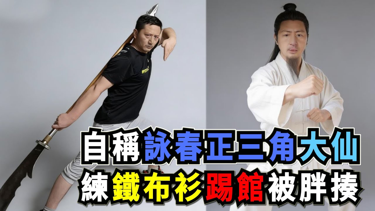 他自稱詠春正三角大仙和抖音武林滅霸，練成鐵布衫絕技上門踢館，結果翻車被胖揍！Wing Chun vs Wrestling