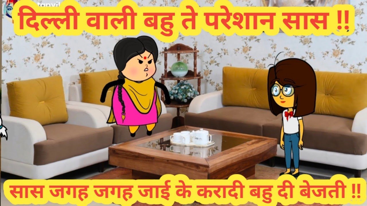 दिल्ली वाली बहु ते परेशान सास ||सास जगह जगह जाई के करादी बहु दी बेजती ||himachal real story||#funny 