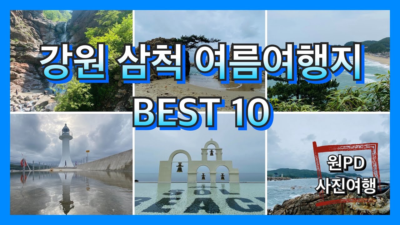 원PD 걸어서 사진여행 - #삼척여름여행지BEST10