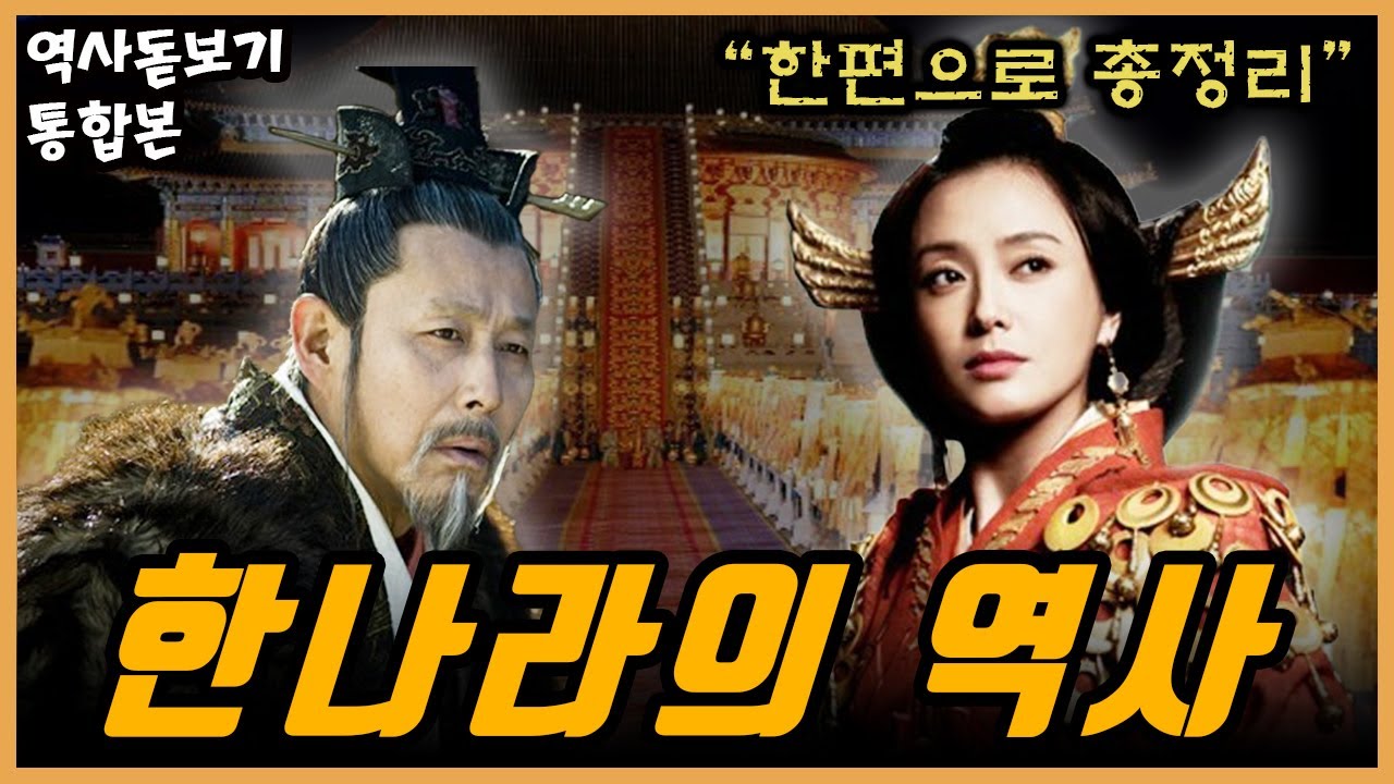 (90분 순삭) BC208 ~ 220년, 약 400년의 