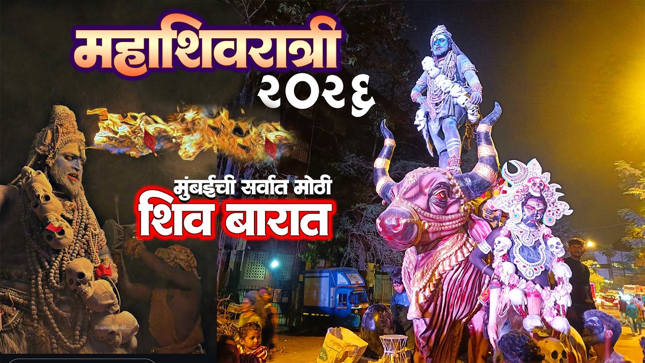 Biggest Shiv Barat in Mumbai | Maha Shivratri 2026 Sagbaug | #mahashivratri2026