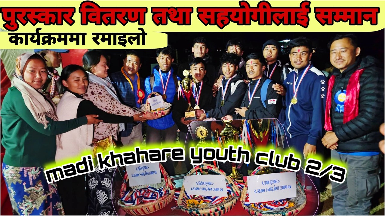 बिजेता खेलाडीहरुलाई पुरस्कृत || सहयोगी दाताहरुलाई सम्मान || पाल्पा मादी खहरे युवा क्लब माथागढी २/३