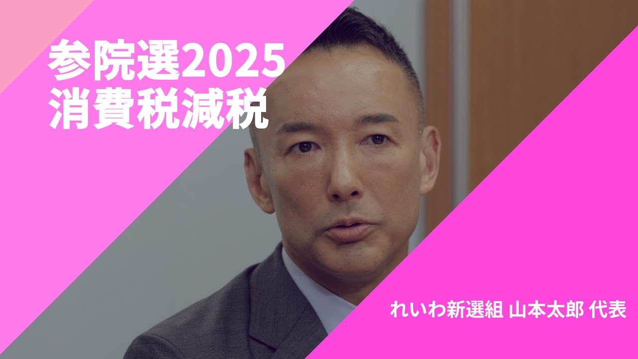【参院選2025・政策を問う】〈消費税減税〉れいわ新選組・山本太郎代表