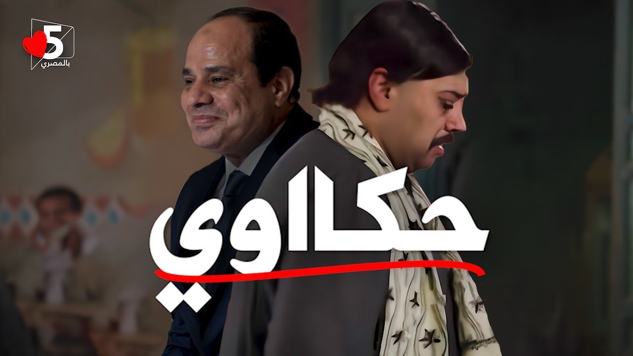 حكاوي بلا هدف 😌😍 | خمسة بالمصري