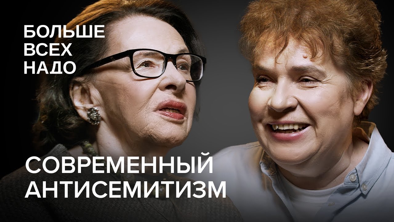 Что такое современный антисемитизм? Тамара Эйдельман и Алла Гербер.
