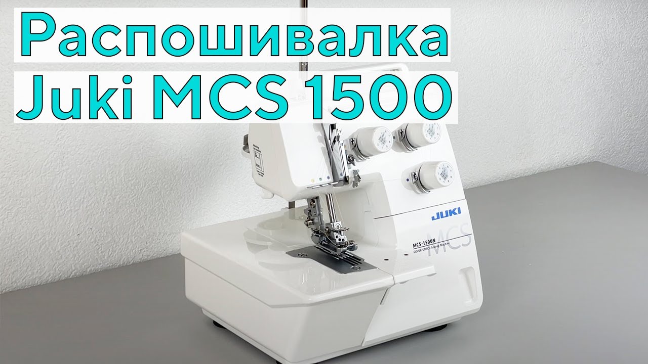 Обзор Juki MCS-1500 - распошивальная машина на все времена!