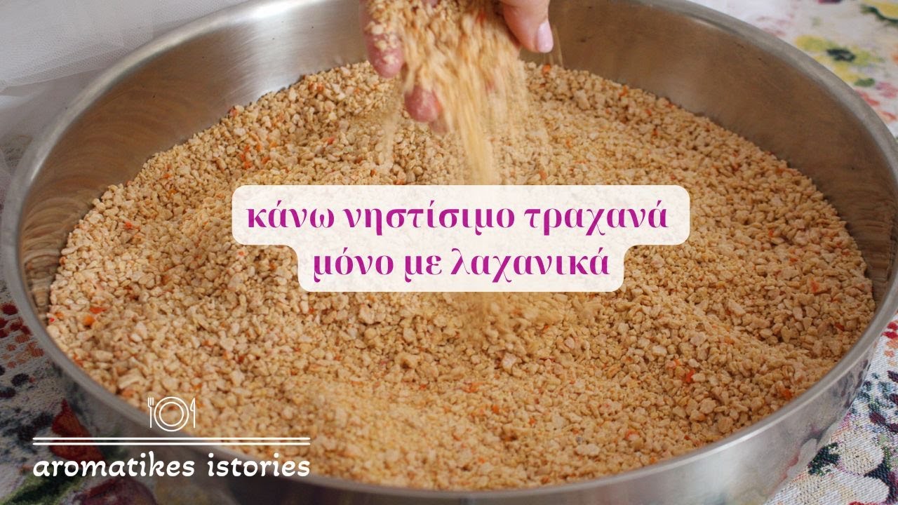 άπλωσα και πάλι τραχανά! νηστίσιμο μόνο με λαχανικά#aromatikesistories#vegantrahanas#greektrahanas