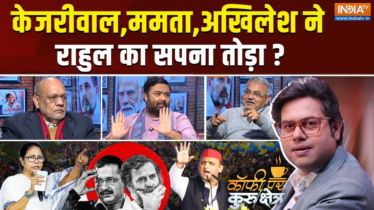 Coffee Par Kurukshetra: दिल्ली चुनाव से पहले क्यों गायब हुआ INDI अलायंस? Delhi Election 2025 | AAP