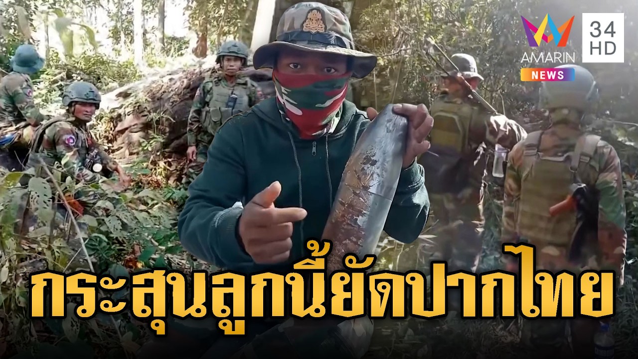 ห้าวอยากเป็นปุ๋ย! ทหารเขมรข่มรอส่งกระสุนปืนใหญ่ถล่มไทย | ข่าวอรุณอมรินทร์ | 22/02/69