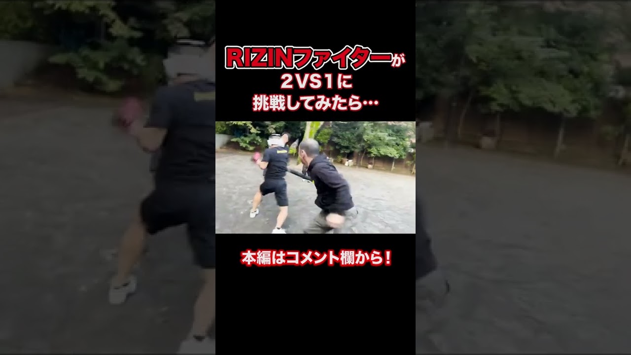 【検証】RIZINファイターが2vs1に挑戦した結果&hellip; #クラヴマガ #マガジム #護身術