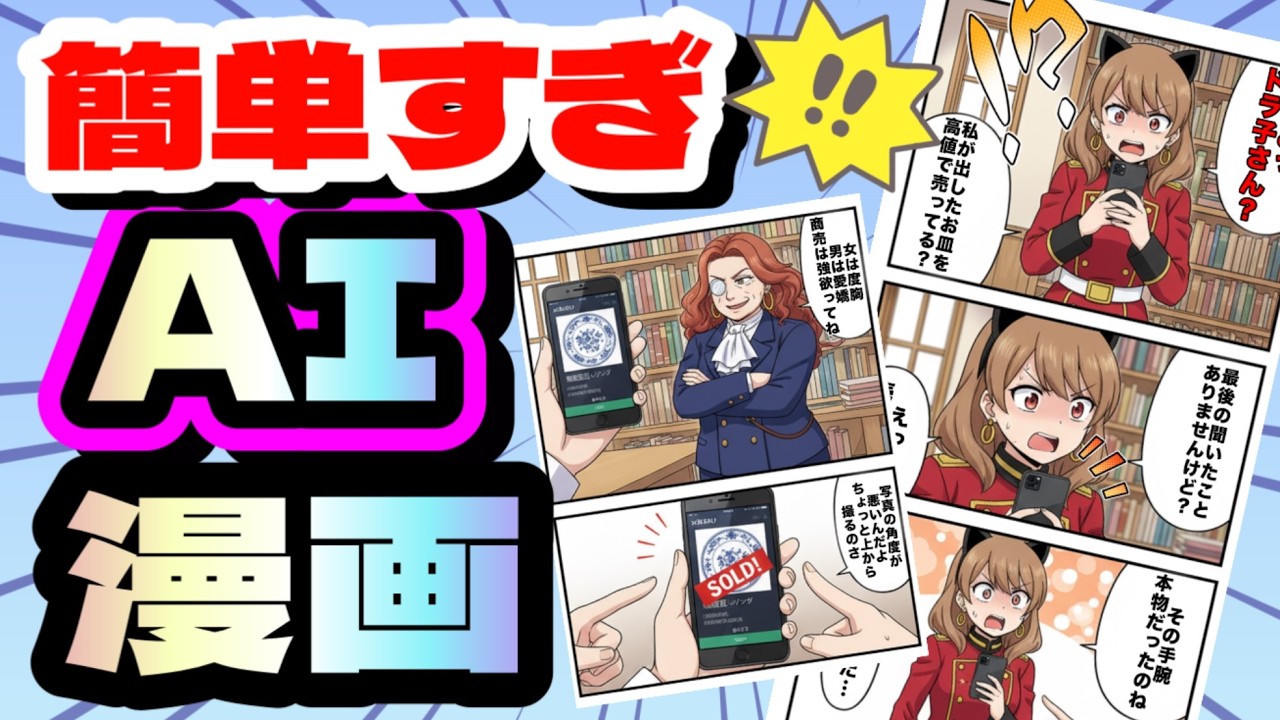 【簡単!無料!】プロみたいな漫画を誰でも作れる方法！Nano Bananaで、絵が描けなくてもAI初心者でもコストいらずでマンガが作れる方法！