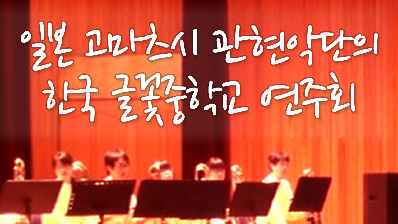 고마츠 청소년 취주악단 방한 연주회 小松市青少年吹奏楽団演奏 名探偵コナン&ルパン三世