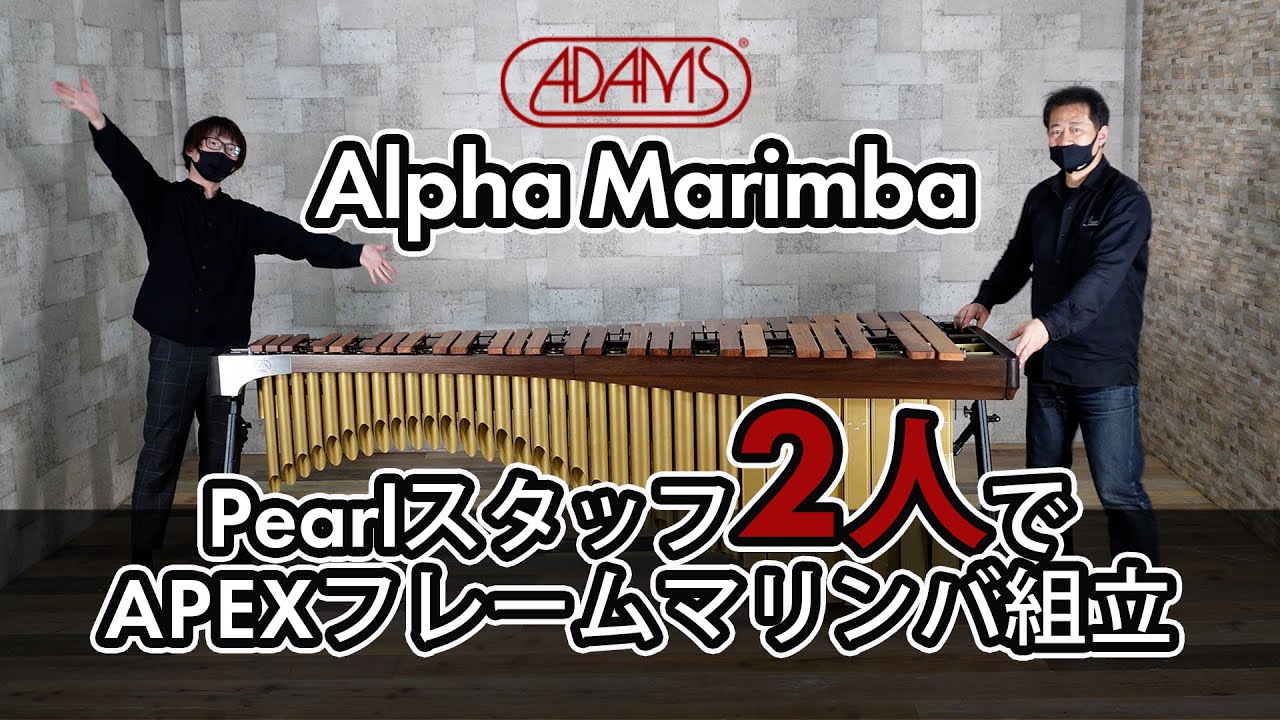 【ADAMS】Alpha Marimba 組立ダイジェスト