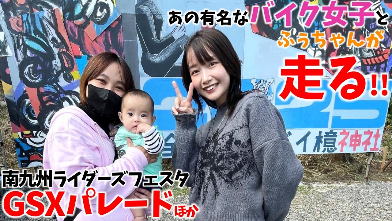 【バイク女子】超有名人と一緒にGSXパレード走っちゃいました！ 【南九州ライダーズフェスタ2025・曽於市檍神社】 