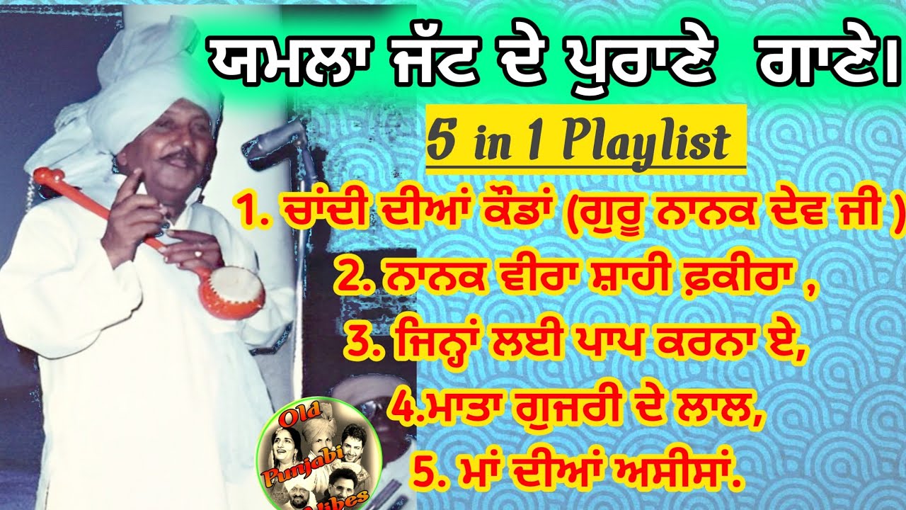 Old Punjabi Songs | Punjabi Old Is Gold | old songs | Punjabi Folk Songs | Purane gaane | Yamla Jatt