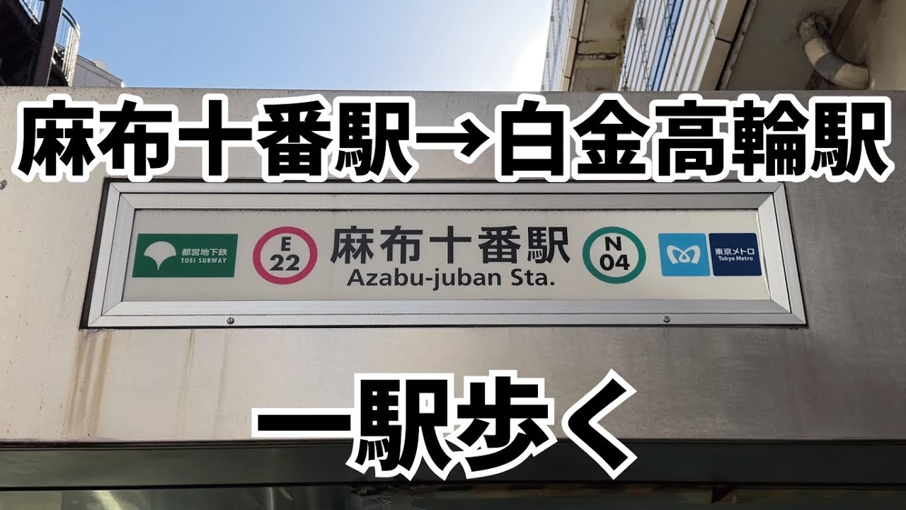 東京一駅散歩｜南北線 麻布十番駅→白金高輪駅