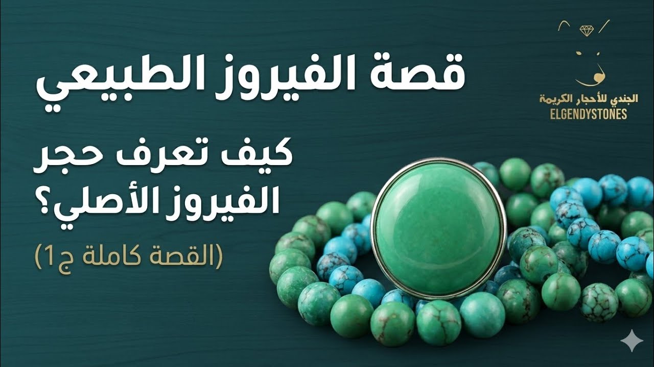 كيف تعرف حجر الفيروز الأصلي؟
