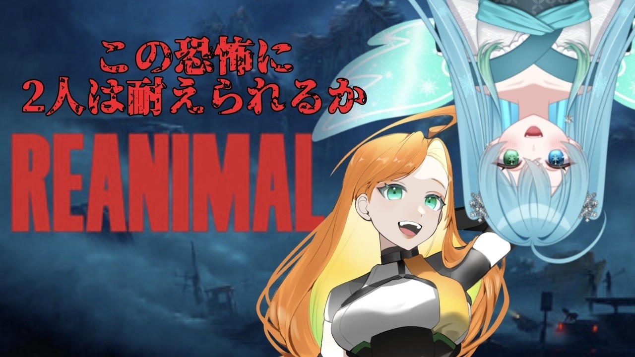 【#reanimal 】やっとこさ！！姉やんとやっていくだや！！【新人声優Vtuber／六花風音＆晴風サク】