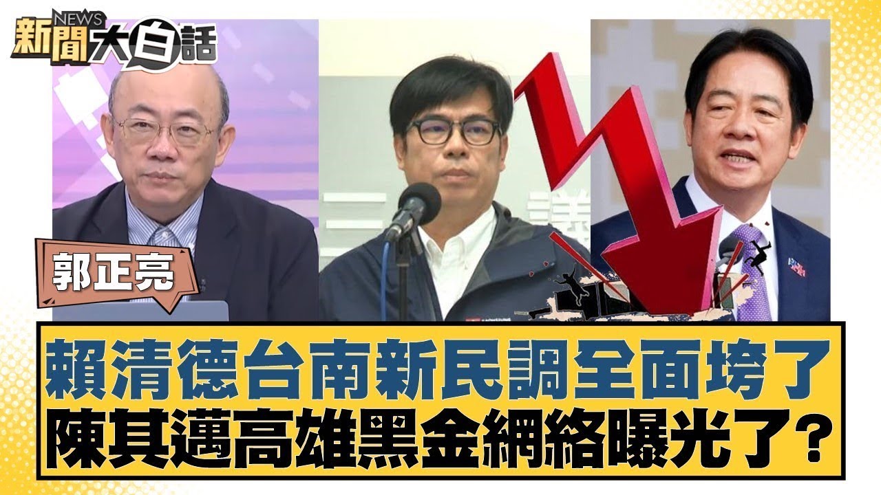賴清德台南新民調全面垮了 陳其邁高雄黑金網絡曝光了？【#新聞大白話】20250918-7｜#郭正亮 #謝寒冰 #侯漢廷 @tvbstalk
