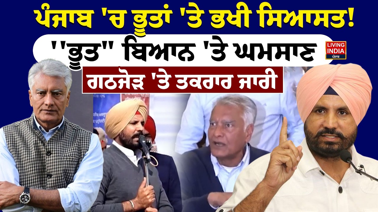 Punjab 'ਚ ਭੂਤਾਂ 'ਤੇ ਭਖੀ ਸਿਆਸਤ ! ''ਭੂਤ