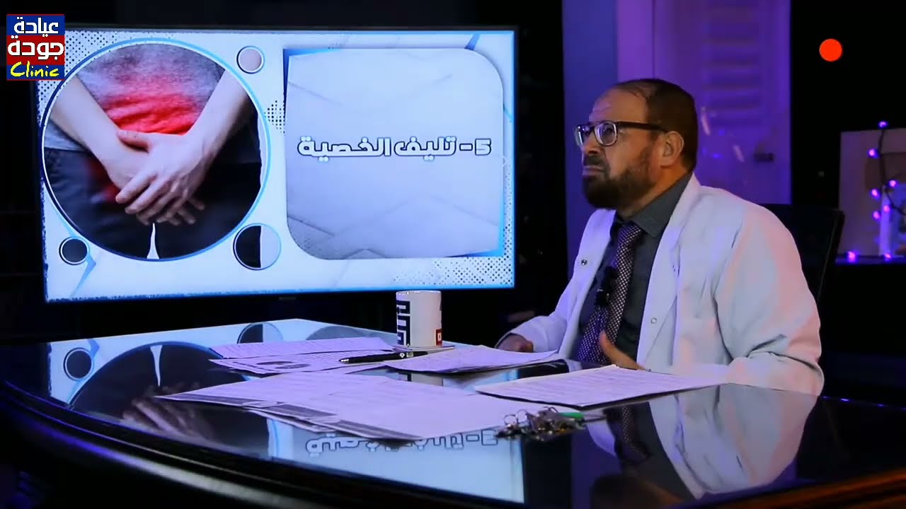 العقم عند الرجال | دكتور جودة محمد عواد