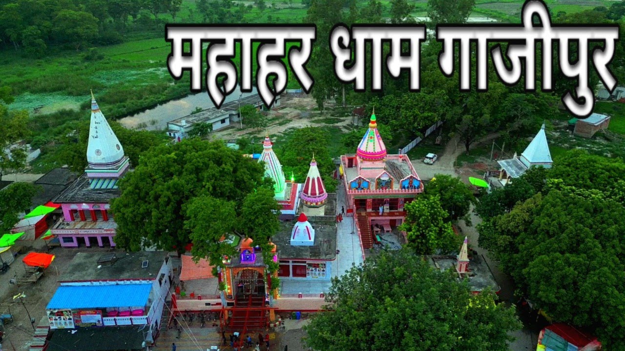 Mahahar dham Ghazipur महाहर धाम यही पर श्रवण कुमार की मृत्यु हुई थी #Mahahar_dham #The_indian_vibes