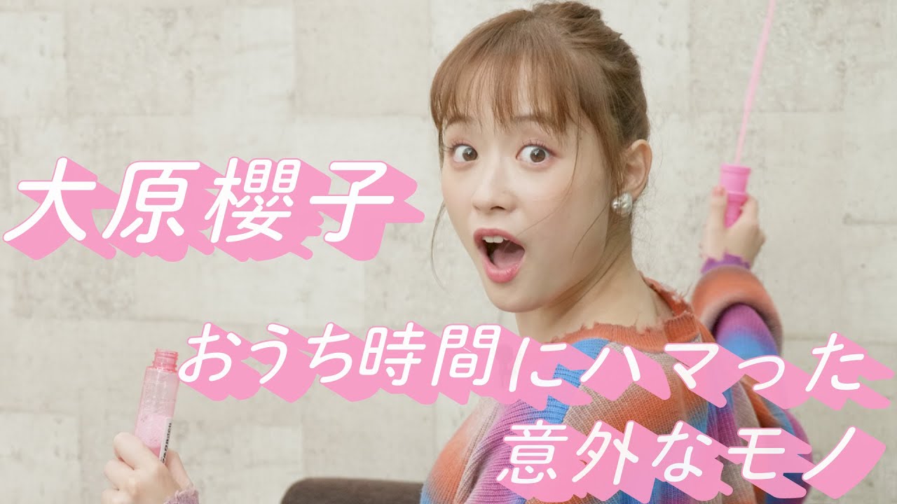 大原櫻子が「おうち時間」に激ハマりしたモノをご紹介します