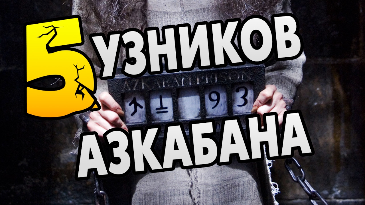 Пять Узников АЗКАБАНА