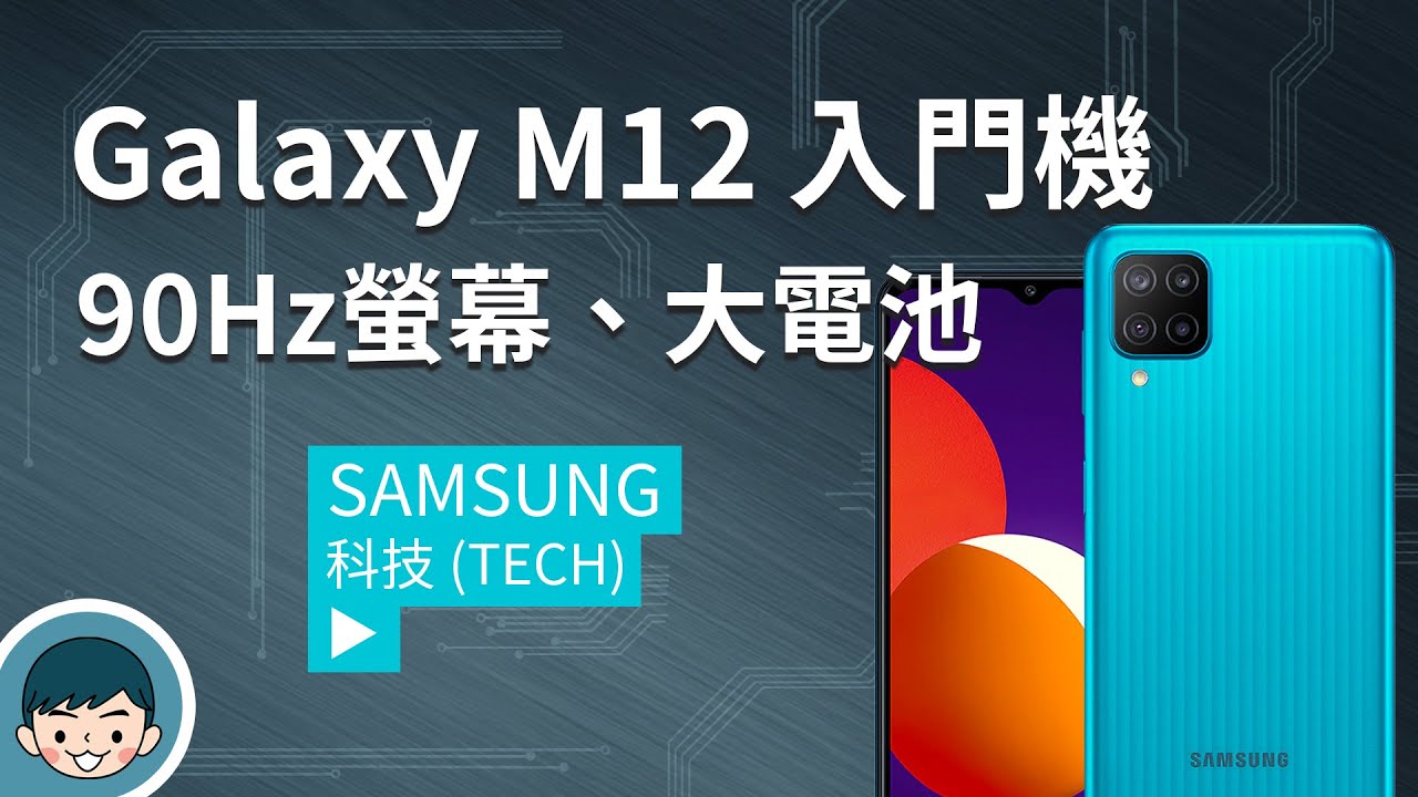 主打 90Hz 螢幕、四鏡頭、大電池！三星 Galaxy M12 入門機上市 (vs. Galaxy M11、Exynos 850、4800萬畫素)【小翔XIANG】
