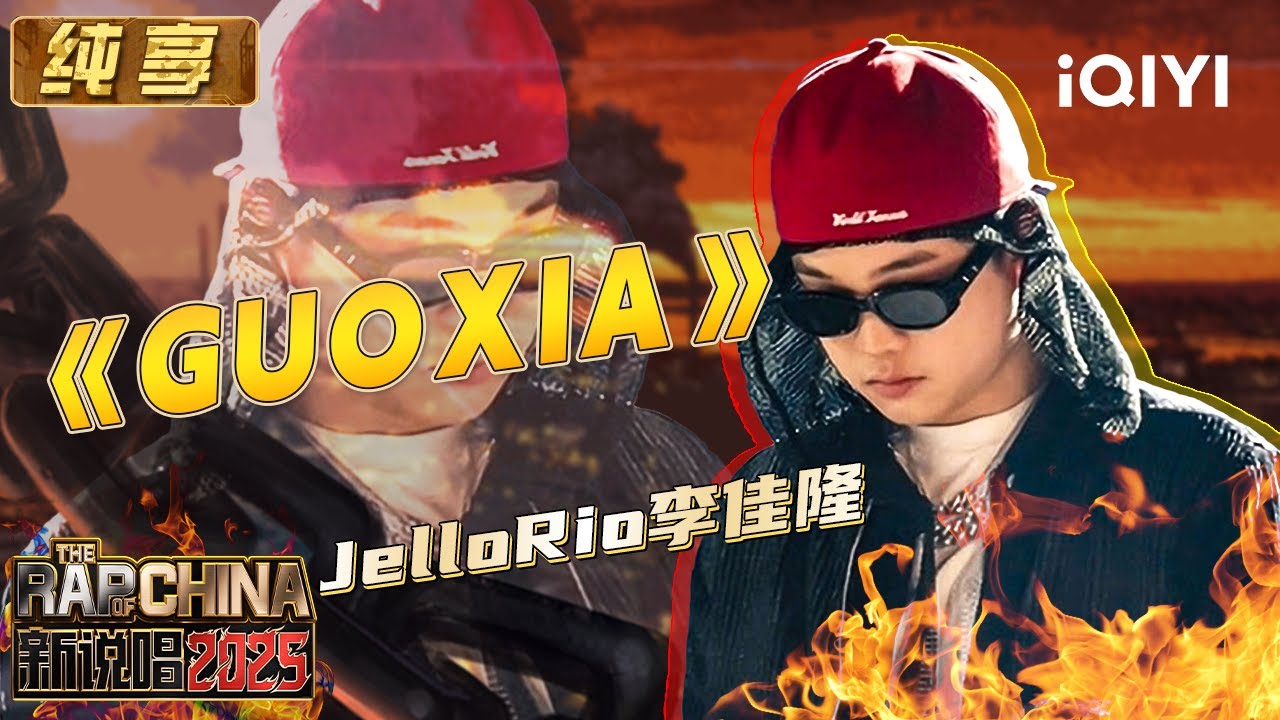 纯享：JelloRio李佳隆《GUOXIA》秒变蹦迪现场 川渝rap炸翻全场 | EP01 新说唱2025 The Rap of China 2025 | iQIYI潮综艺