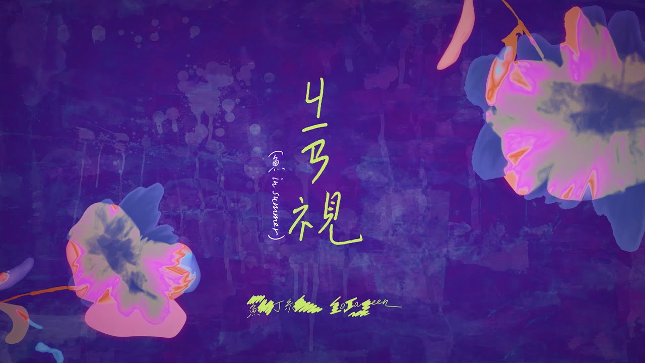 蘇打綠 sodagreen【ㄐㄧㄢ視 Monitor】（sodagreen in summer） Official Music Video