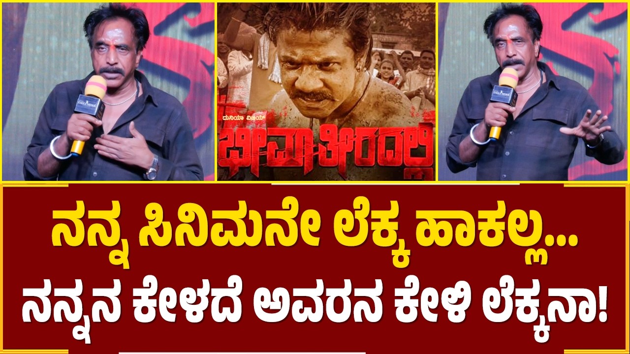 ನನ್ನ ಸಿನಿಮನೇ ಲೆಕ್ಕ ಹಾಕಲ್ಲ...ನನ್ನನ ಕೇಳದೆ ಅವರನ ಕೇಳಿ ಲೆಕ್ಕನಾ! | Duniya Vijay Bheema Theeradalli