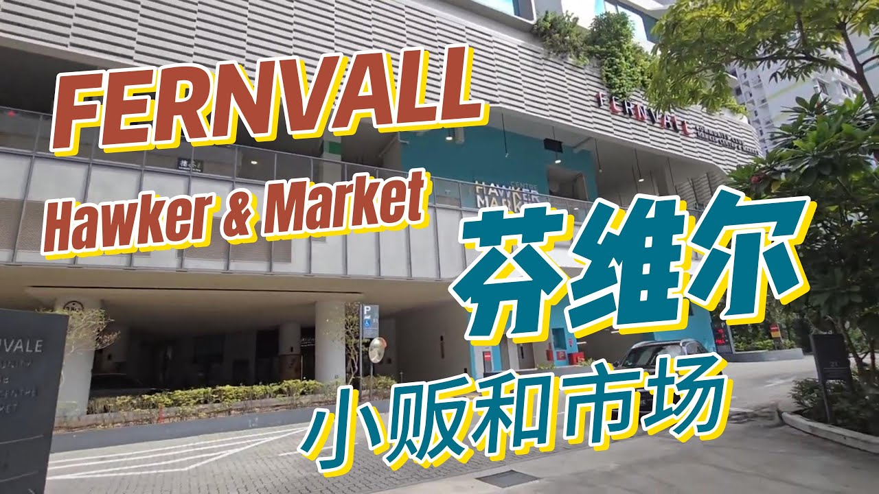 Fernvale Hawker & Market at the west side of Sengkang 10月13日
