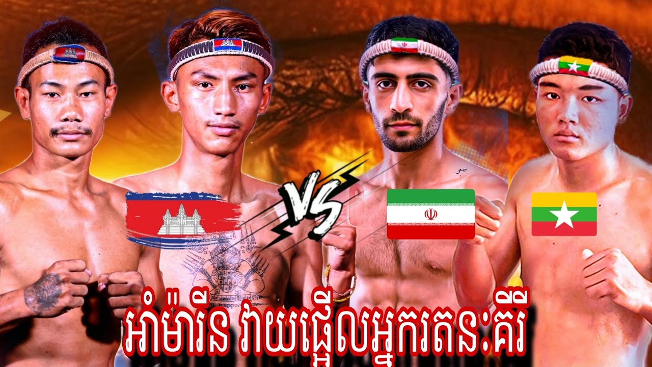 Eh Amarinphothong( Cambodia🇰🇭) 🆚 Rassoul Basian ( Iran 🇮🇷) Amazing Kun khmer 28.02.2026