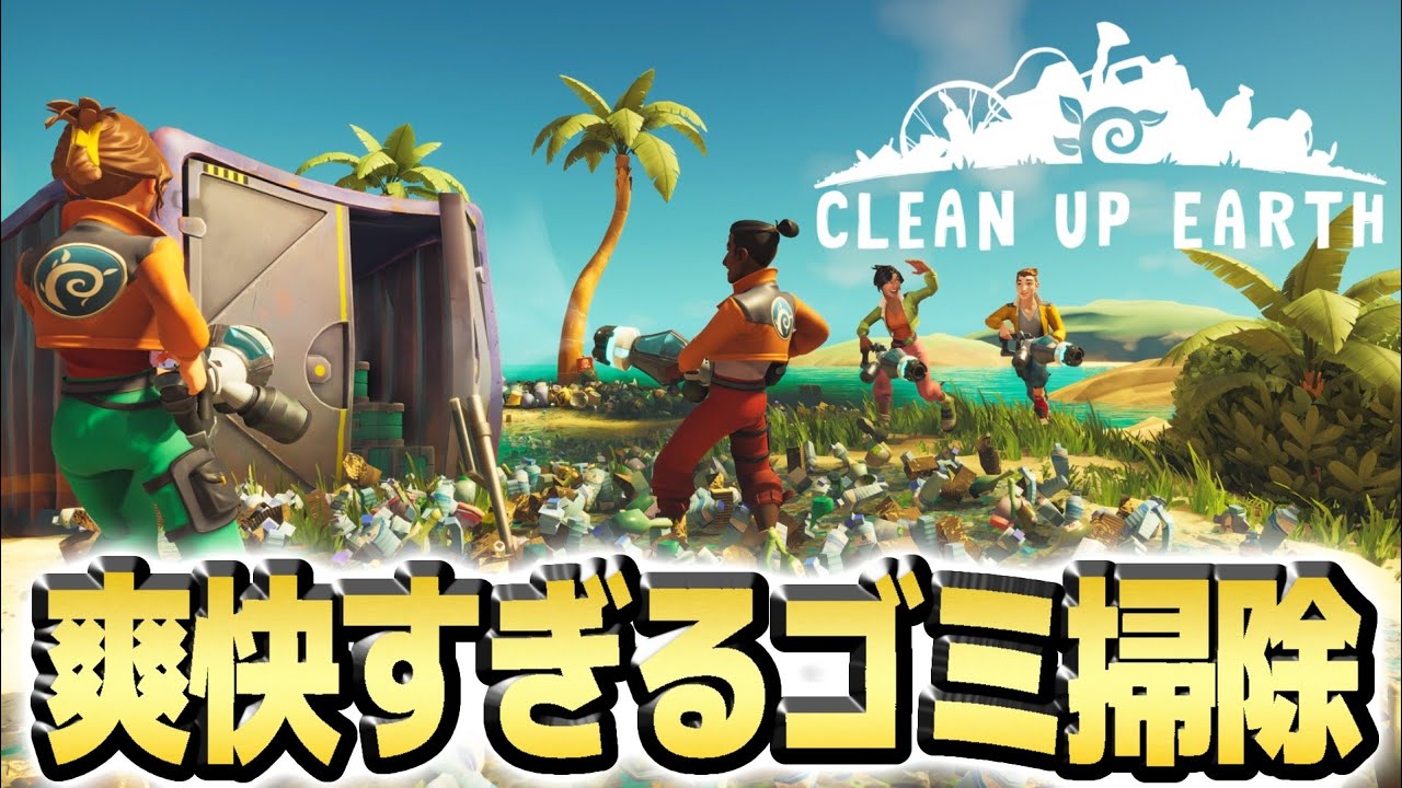 汚い海岸を掃除するのが爽快すぎた！！【Clean Up Earth/クリーンアップアース】