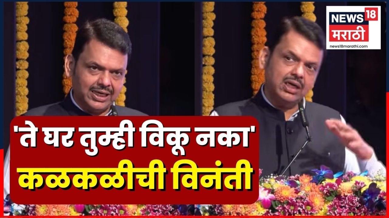 CM Devendra Fadnavis News | BDD चाळकऱ्यांना सीएम फडणवीसांची कळकलीची विनंती | BDD Chawl | N18V